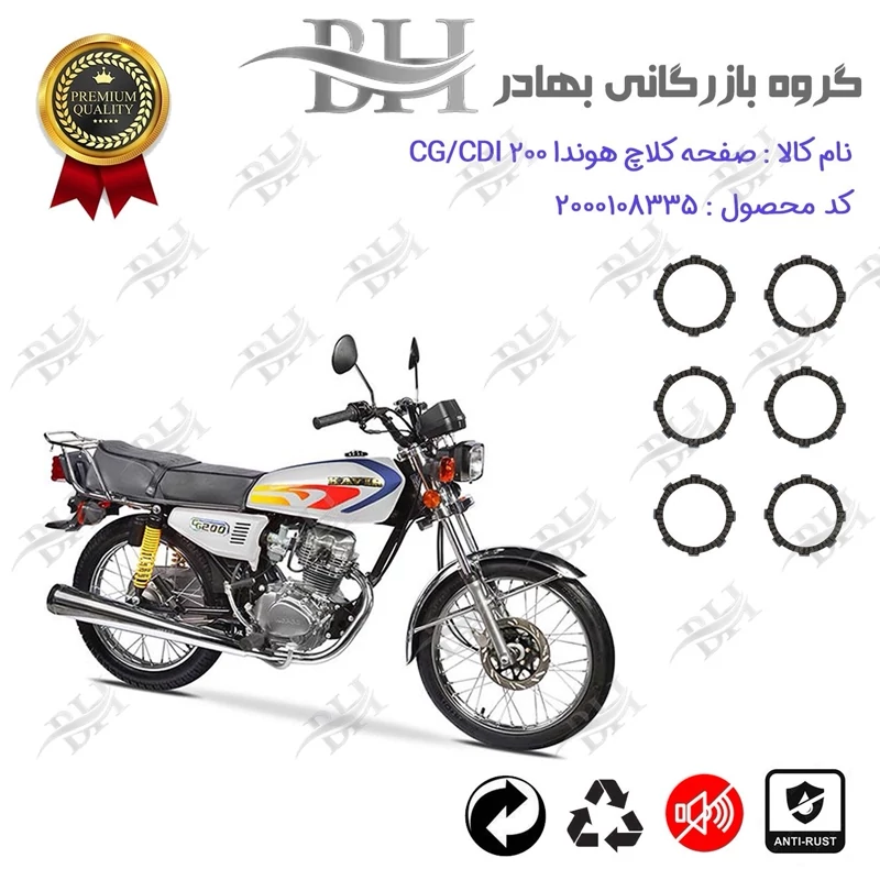 صفحه کلاچ موتور سیکلت کد 443503 مناسب برای هوندا CG / CDI 200