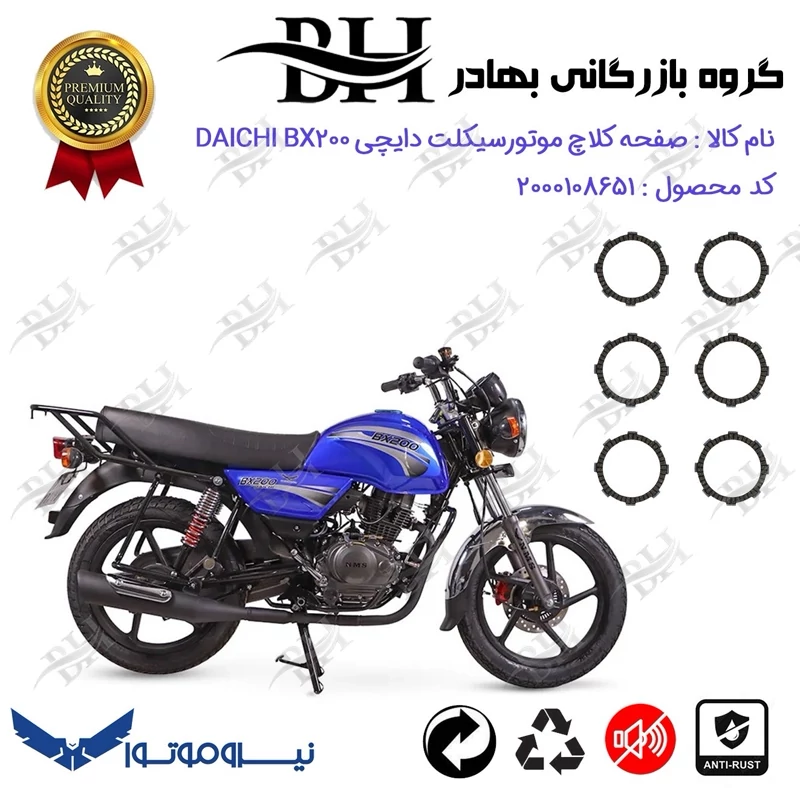 صفحه کلاچ موتور سیکلت کد 443503 مناسب برای طرح باکسر (بوکسر) دایچی بی ایکس NMS DAICHI BX200 نیروموتور