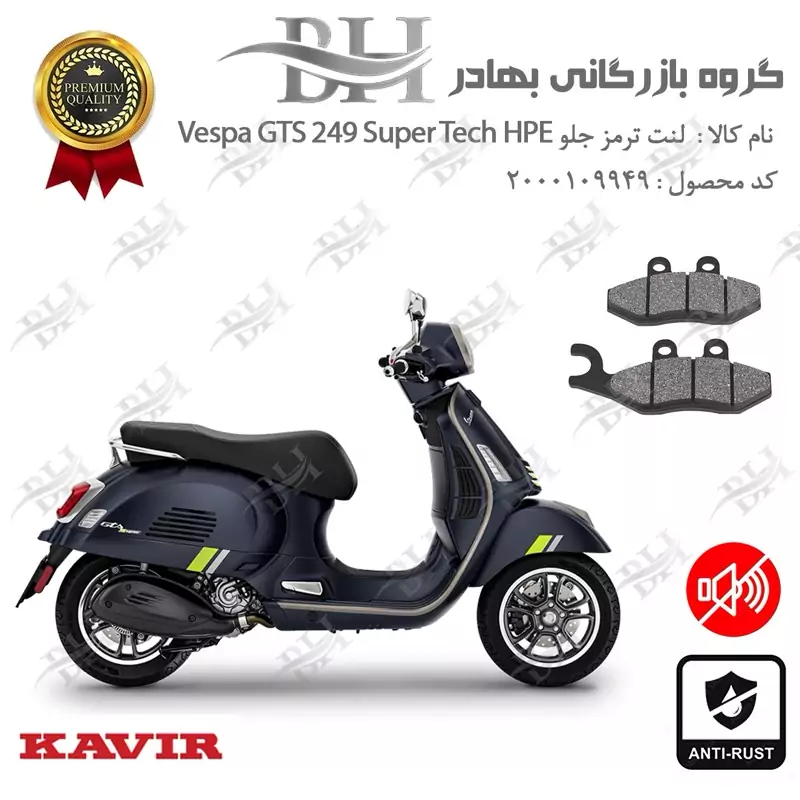 لنت دیسکی ترمز جلو موتور سیکلت کد 2034 مناسب برای وسپا جی تی اس 250 سوپر تک Vespa GTS 249 Super Tech HPE کویرموتور