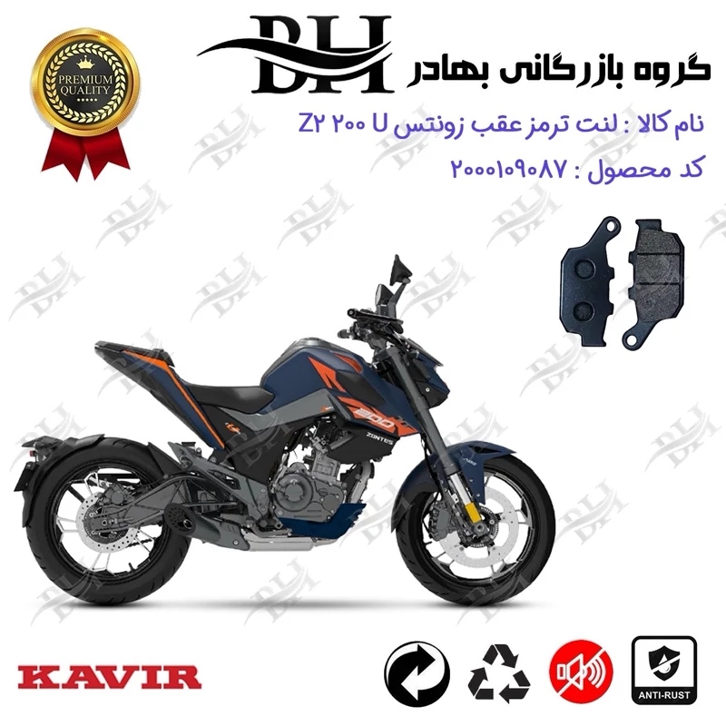 لنت دیسکی ترمز عقب موتور سیکلت کد 2055 مناسب برای زونتس زد 2 200 یو ZONTES Z2 200 U کویر موتور