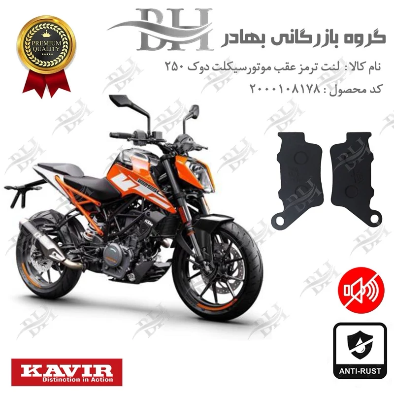لنت دیسکی ترمز موتور سیکلت کد 2134 مناسب برای عقب کی تی ام دوک KTM DUKE 250 کویرموتور