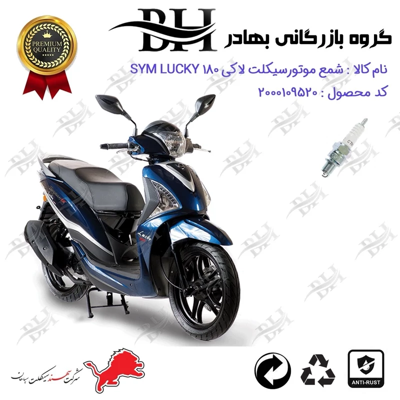 شمع موتور سیکلت کد 559139 مناسب برای اس وای ام لاکی SYM LUCKY 180 سهند سیکلت سپاهان