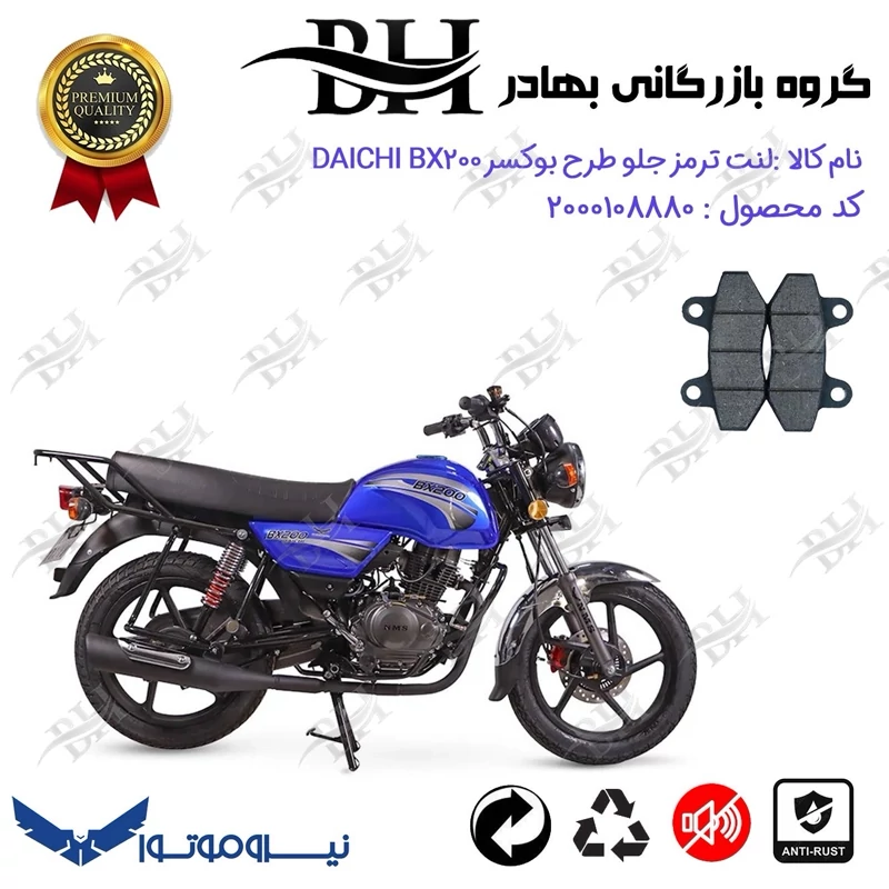لنت دیسکی ترمز جلو موتور سیکلت کد 2018 مناسب برای طرح باکسر (بوکسر) دایچی بی ایکس NMS DAICHI BX200 نیروموتور