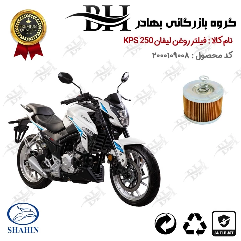 فیلتر روغن موتور سیکلت کد 22120 مناسب برای لیفان کی پی اس LIFAN KPS 250 شاهین موتور