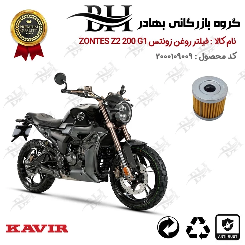 فیلتر روغن موتور سیکلت کد 22104 مناسب برای زونتس زد 2 200 جی 1 ZONTES Z2 200 G1 کویر موتور