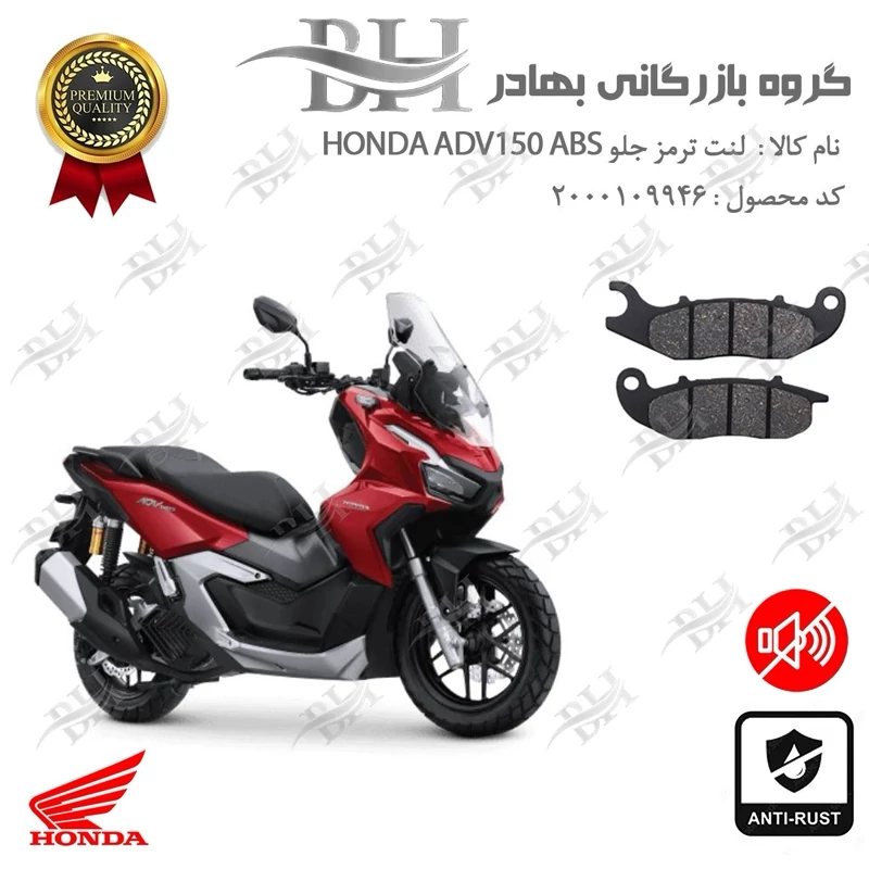 لنت دیسکی ترمز جلو موتورسیکلت کد 2026 مناسب برای هوندا ای دی وی 150 HONDA ADV 150 ABS