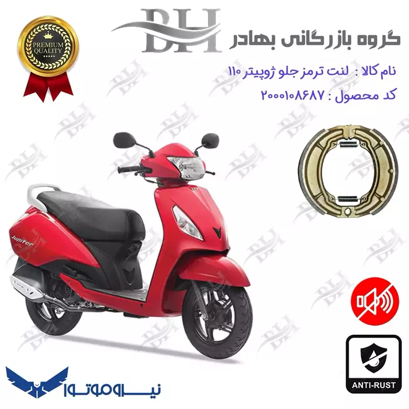لنت ترمز کاسه ای موتور سیکلت کد 2666 مناسب برای جلو ژوپیتر TVS JUPITER 110 نیروموتور