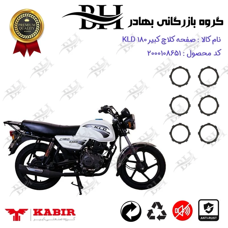 صفحه کلاچ موتور سیکلت کد 443503 مناسب برای کبیر کی ال دی KABIR KLD 180 (طرح بوکسر) کبیر موتور
