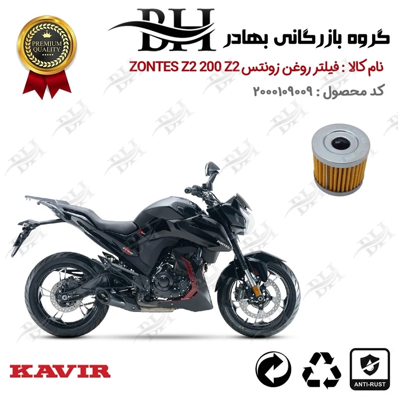 فیلتر روغن موتور سیکلت کد 22104 مناسب برای زونتس زد 2 200 زد 2 ZONTES Z2 200 Z2 کویر موتور