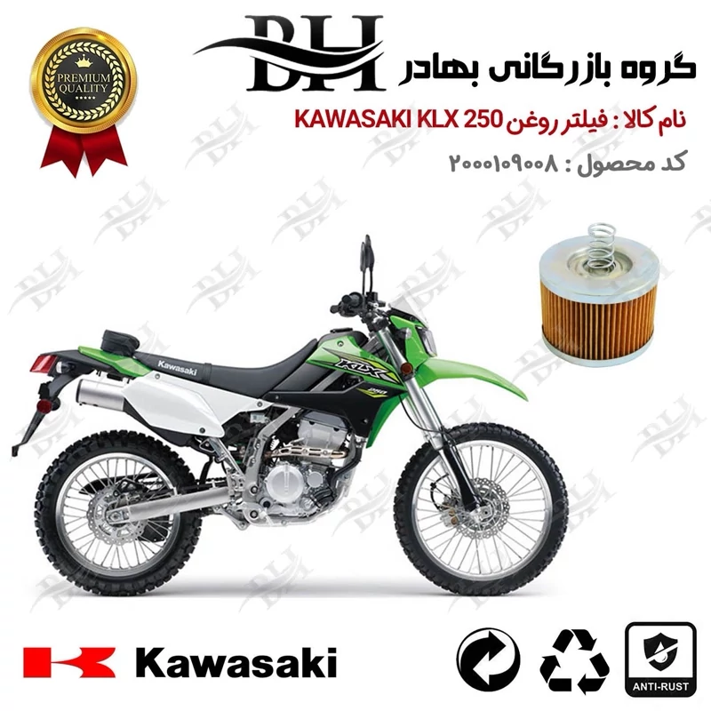 فیلتر روغن موتور سیکلت کد 22120 مناسب برای کاوازاکی کی ال ایکس KAWASAKI KLX 250
