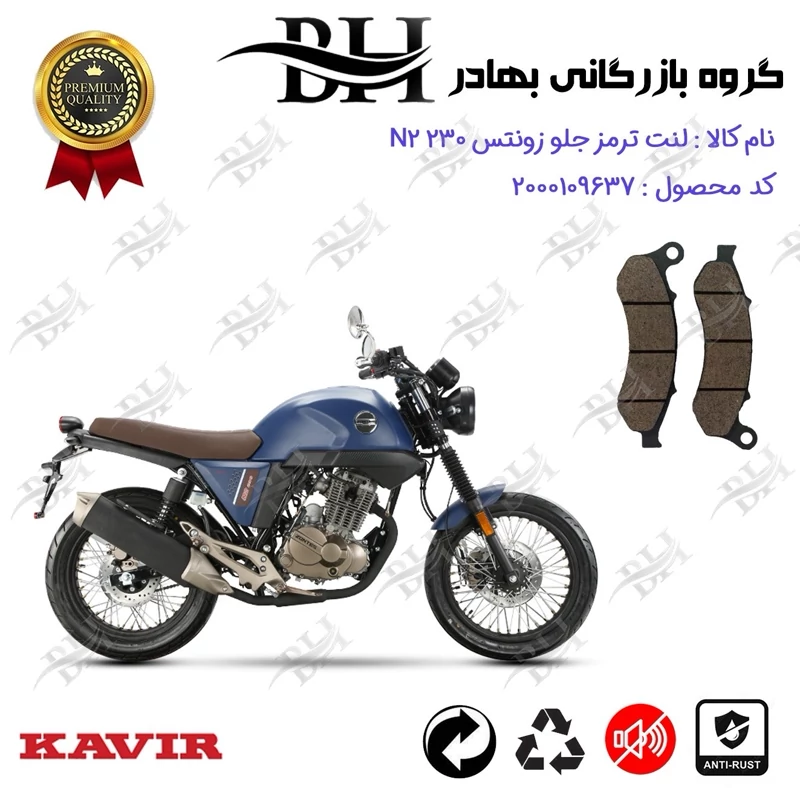 لنت دیسکی ترمز جلو موتور سیکلت کد 2332 برای زونتس ان 2 KAVIR MOTOR ZONTES N2 230 کویرموتور