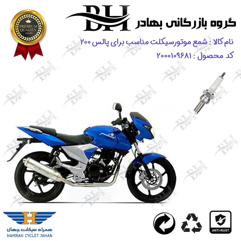شمع موتور سیکلت کد 559137 مناسب برای پالس 200 PULSE همراه سیکلت جهان