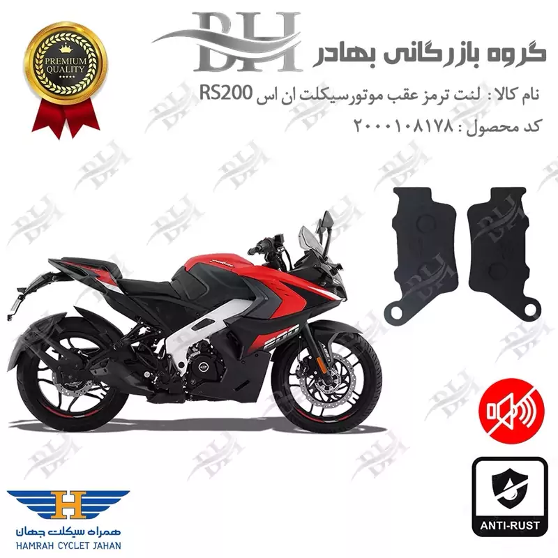 لنت دیسکی ترمز موتور سیکلت کد 2134 مناسب برای عقب باجاج آر اس BAJAJ RS200 همراه سیکلت جهان
