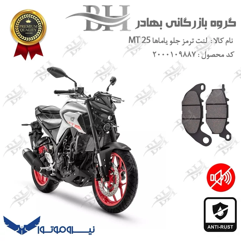 لنت دیسکی ترمز جلو موتور سیکلت کد 2224 برای یاماها ام تی YAMAHA MT 25 نیروموتور