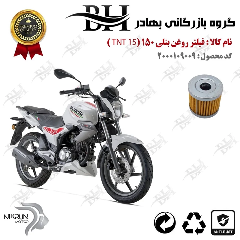 فیلتر روغن موتور سیکلت کد 22104 مناسب برای بنلی 150 اتاق قدیم BENELLI TNT 15 نیکران موتور