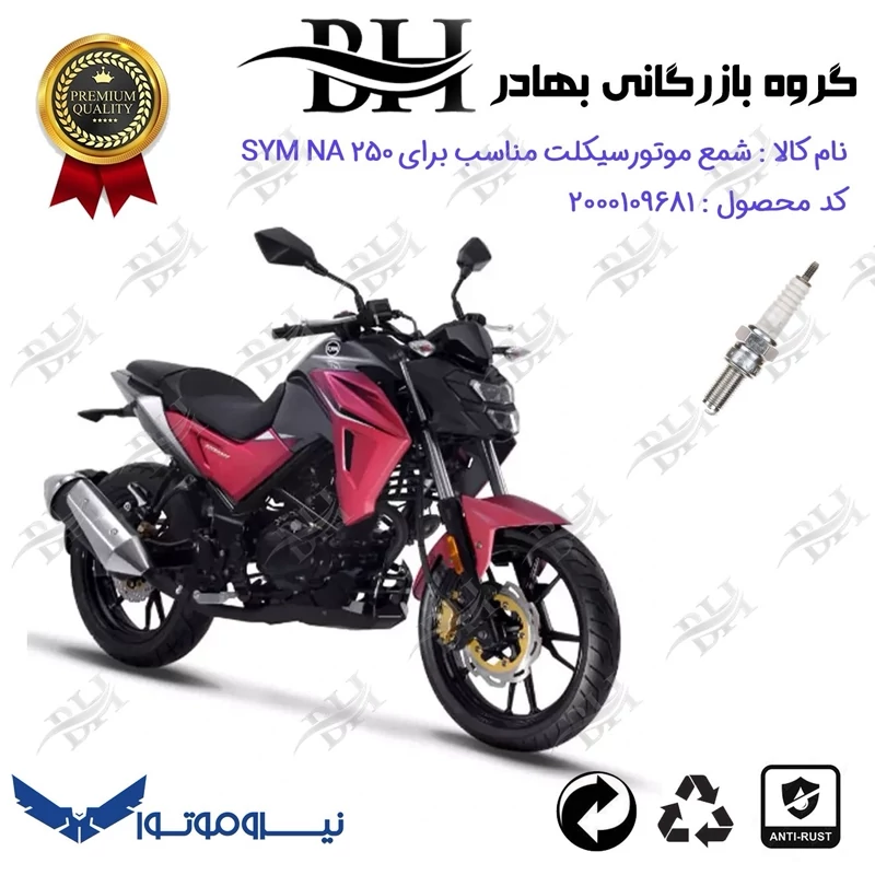 شمع موتور سیکلت کد 559137 مناسب برای اس وای ام ان ای SYM NA 250 نیروموتور