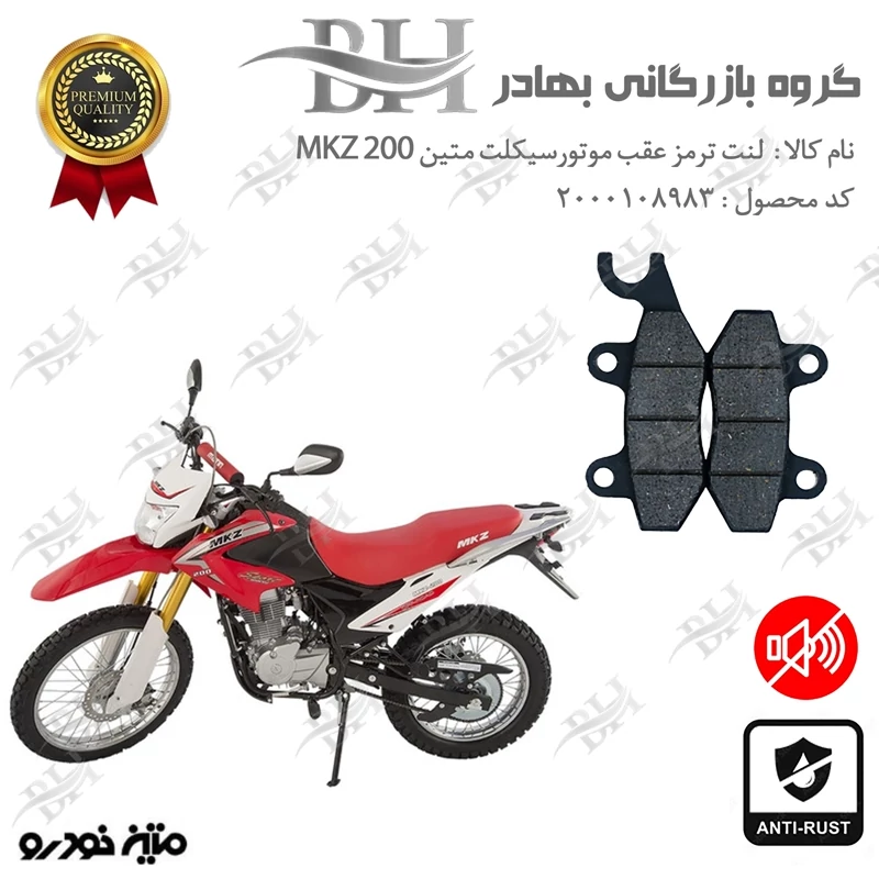لنت دیسکی ترمز عقب موتور سیکلت کد 2009 مناسب برای تریل ام کا زد MATIN MKZ 200 متین خودرو