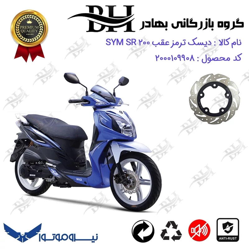 دیسک ترمز عقب موتورسیکلت کد 334950 مناسب برای اس وای ام اس آر SYM SR 200 نیروموتور