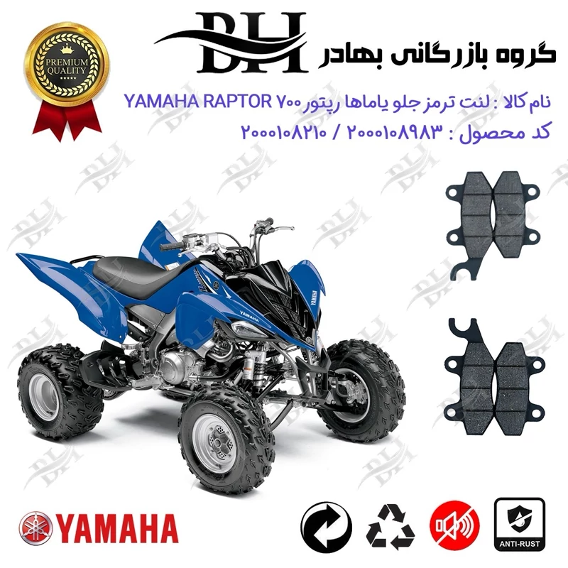 لنت دیسکی ترمز جلو موتورسیکلت چهارچرخ کد 2009010 مناسب برای یاماها رپتور 700 YAMAHA RAPTOR