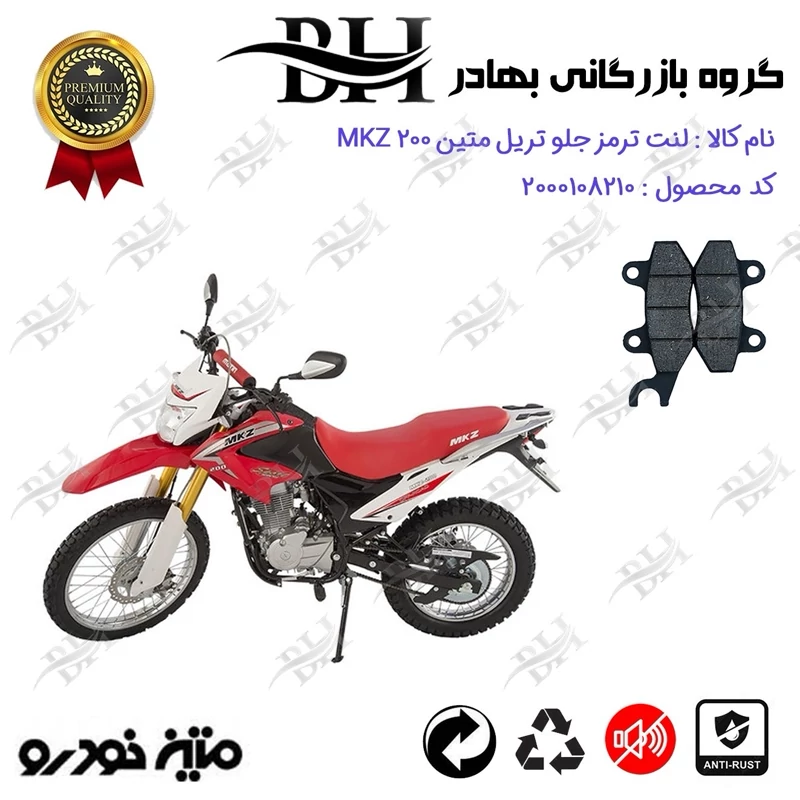 لنت دیسکی ترمز جلو موتور سیکلت کد 2010 مناسب برای تریل متین ام کا زد MATIN MKZ 200 متین خودرو