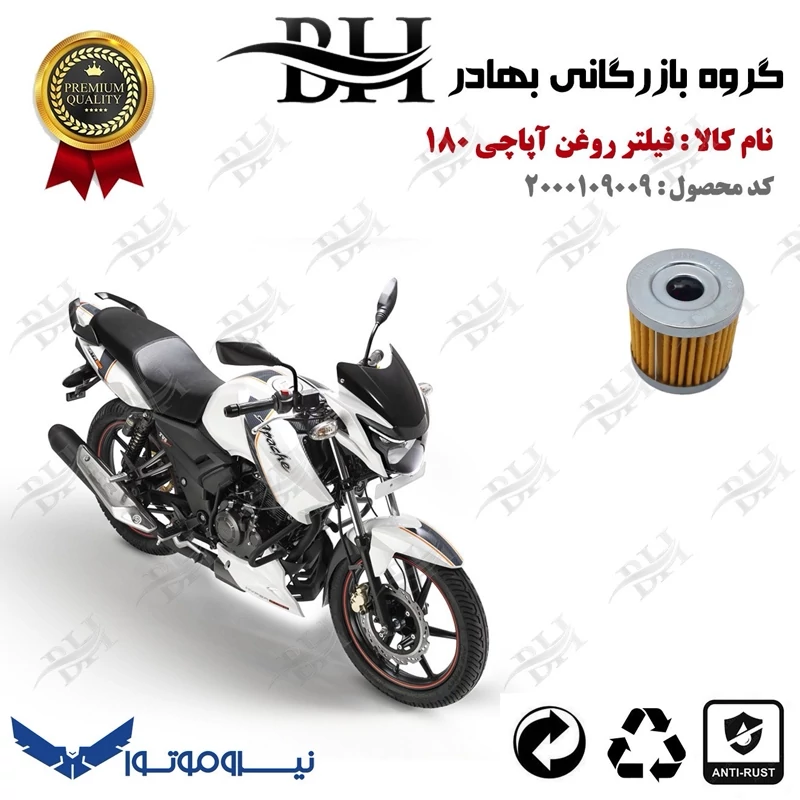 فیلتر روغن موتور سیکلت کد 22104 مناسب برای تی وی اس آپاچی 180 TVS APACHE نیروموتور