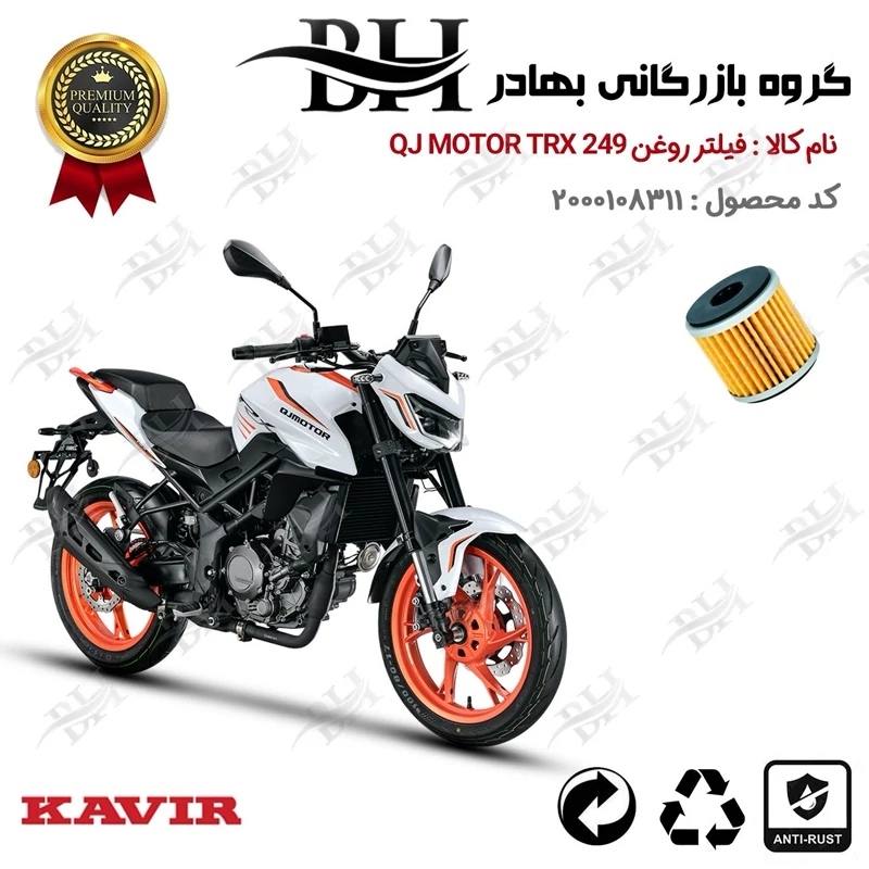 فیلتر روغن موتور سیکلت کد 22165 مناسب برای کیوجی تی آر ایکس 250 QJ MOTOR TRX 249 کویر موتور