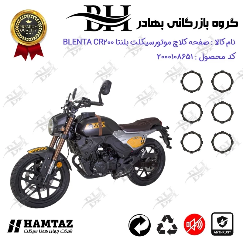 صفحه کلاچ موتور سیکلت کد 443503 مناسب برای بلنتا سی آر BLENTACR 200 همتاز موتور