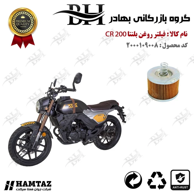 فیلتر روغن موتور سیکلت کد 22120 مناسب برای بلنتا سی آر BLENTA CR 200 همتاز موتور