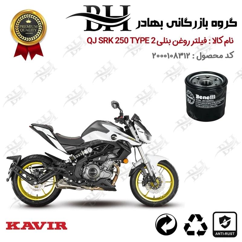 فیلتر روغن موتور سیکلت کد 22295 مناسب برای کیوجی 250 تیپ QJ SRK 250 TYPE 2 کویرموتور