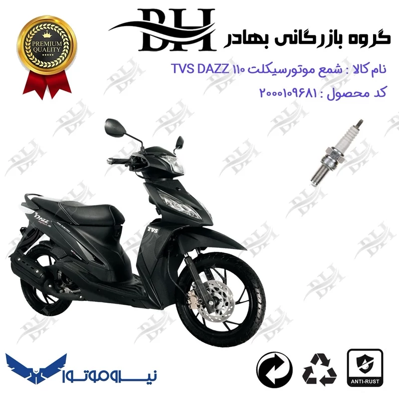 شمع موتور سیکلت کد 559137 مناسب برای دز 110 TVS DAZZ نیروموتور