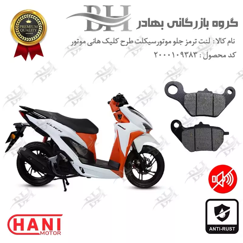 لنت دیسکی ترمز جلو موتور سیکلت کد 2228 برای طرح کلیک هانی موتور HANI CLICK 150
