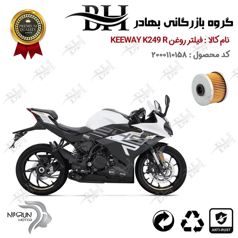 فیلتر روغن موتور سیکلت کد 22140 مناسب برای کی وی 250 آر KEEWAY K 249 R نیکران موتور