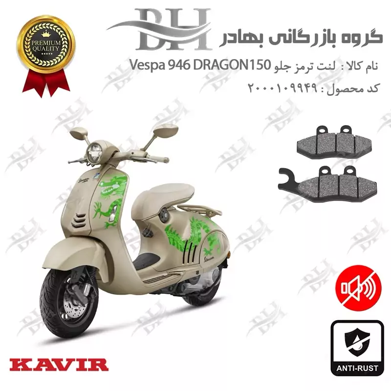 لنت دیسکی ترمز جلو موتور سیکلت کد 2034 مناسب برای وسپا 946 دراگون Vespa 946 150 Dragon کویرموتور