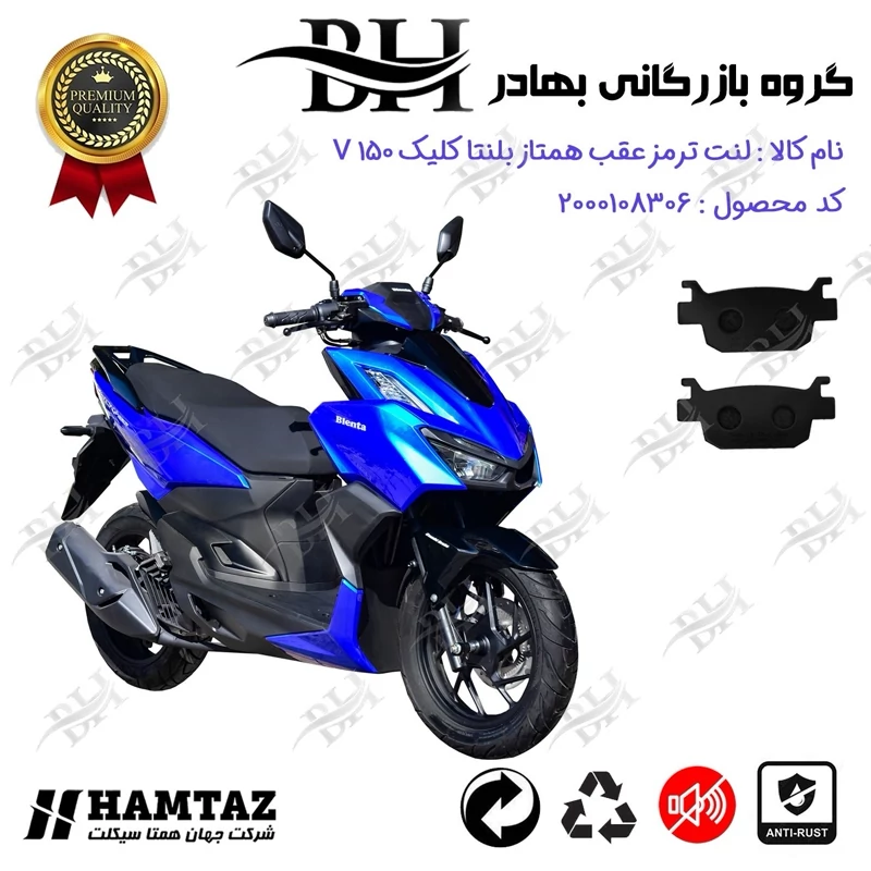 لنت دیسکی ترمز عقب موتور سیکلت کد 2176 مناسب برای همتاز بلنتا کلیک BLENTA CLICK V 150 (طرح کلیک) همتاز موتور