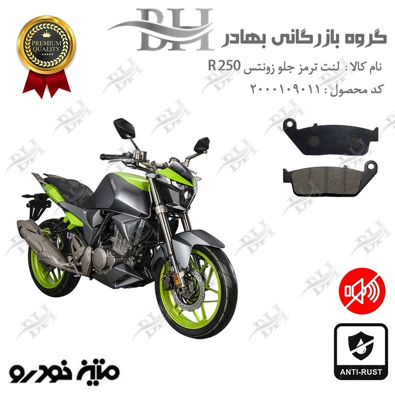 لنت دیسکی ترمز جلو موتور سیکلت کد 2015 مناسب برای زونتس 250 آر ZONTES 249 R متین خودرو