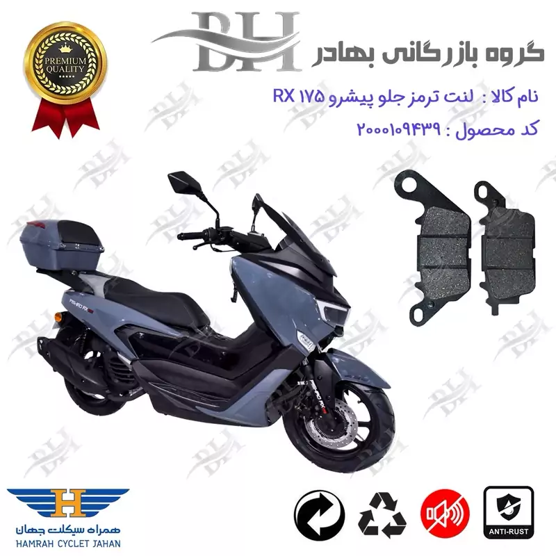لنت دیسکی ترمز عقب موتور سیکلت کد 2023 مناسب برای پیشرو آر ایکس PISHRO RX 175 همراه سیکلت جهان