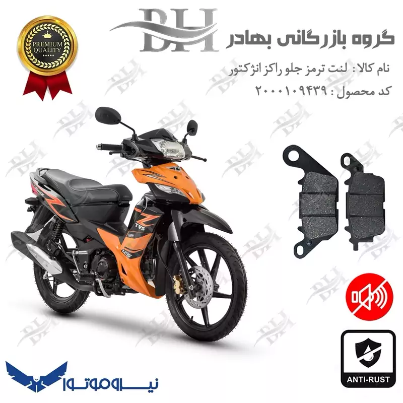 لنت دیسکی ترمز جلو موتور سیکلت کد 2023 مناسب برای تی وی اس راکز انژکتور TVS ROCKZ نیروموتور