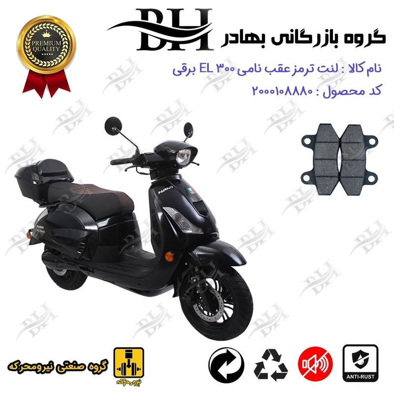 لنت دیسکی ترمز عقب موتور سیکلت کد 2018 مناسب برای نامی ای ال NAMI EL 300 نیرومحرکه