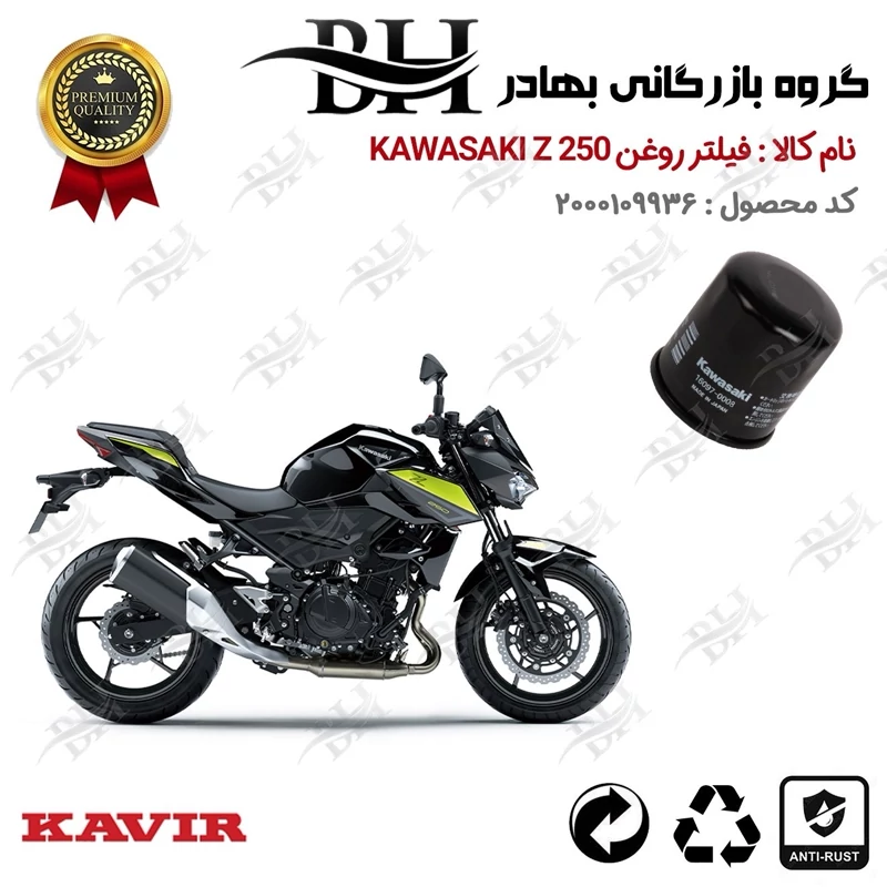 فیلتر روغن موتور سیکلت کد 22355 مناسب برای کاواساکی (کاوازاکی) زد 250 KAWASAKI Z250 کویرموتور