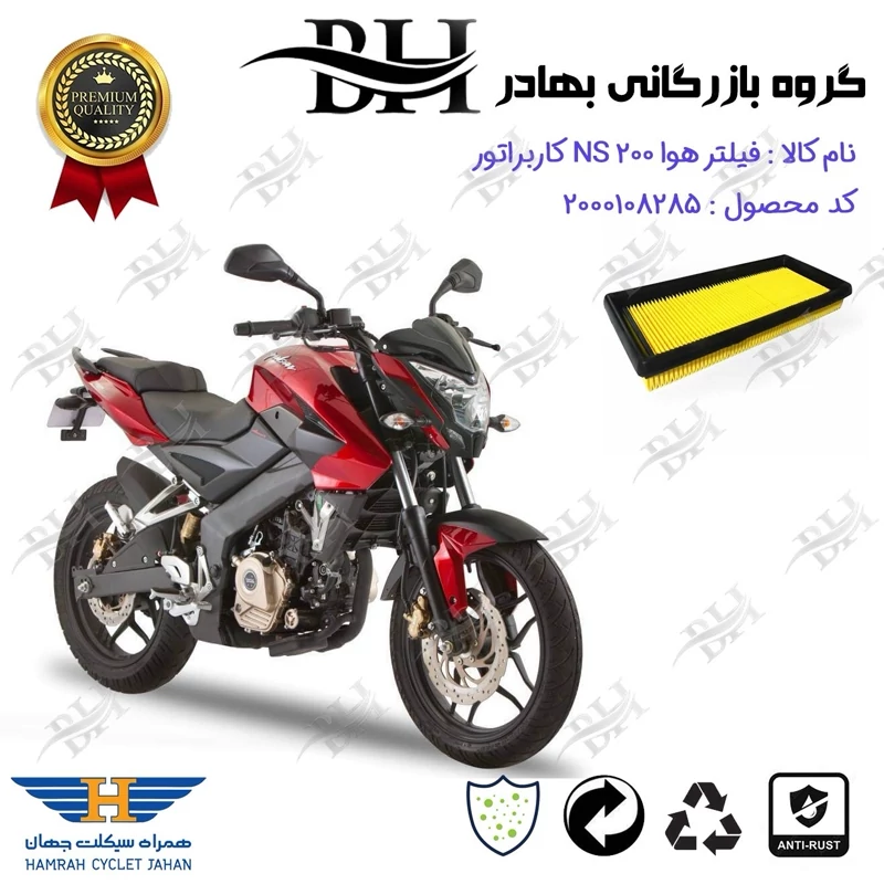 فیلتر هوا (هواکش) موتورسیکلت کد 229247 مناسب برای ان اس BAJAJ NS 200 کاربراتور همراه سیکلت جهان