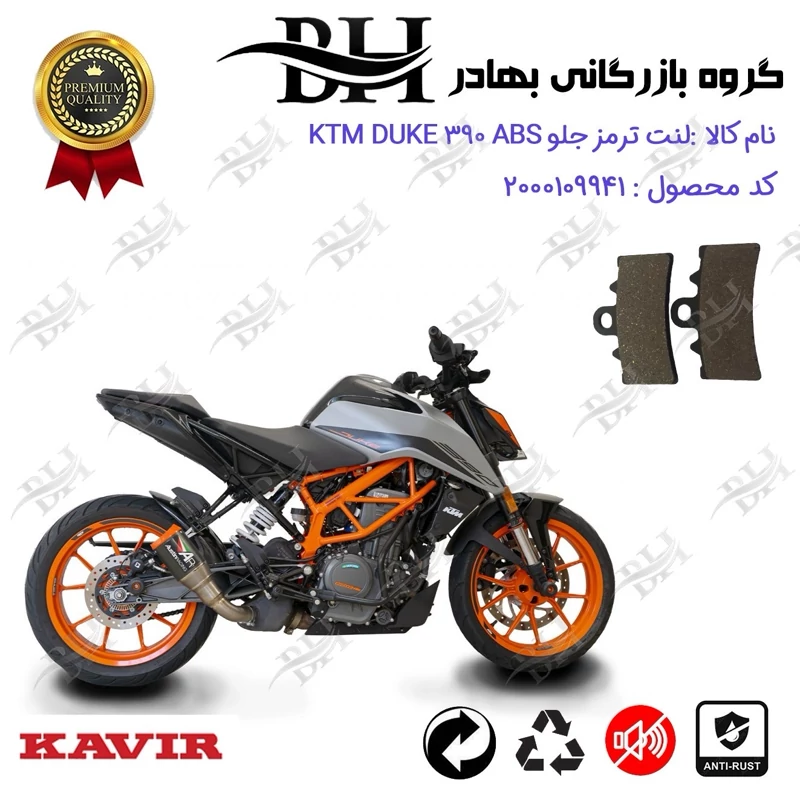 لنت دیسکی ترمز جلو موتور سیکلت کد 2179 مناسب برای کی تی ام دوک 390 KTM DUKE 390 ABS کویر موتور