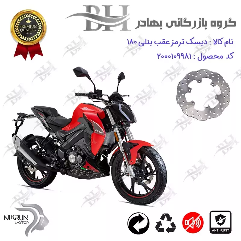 دیسک ترمز عقب موتورسیکلت کد 334930 مناسب برای بنلی BENELLI 180 S نیکران موتور