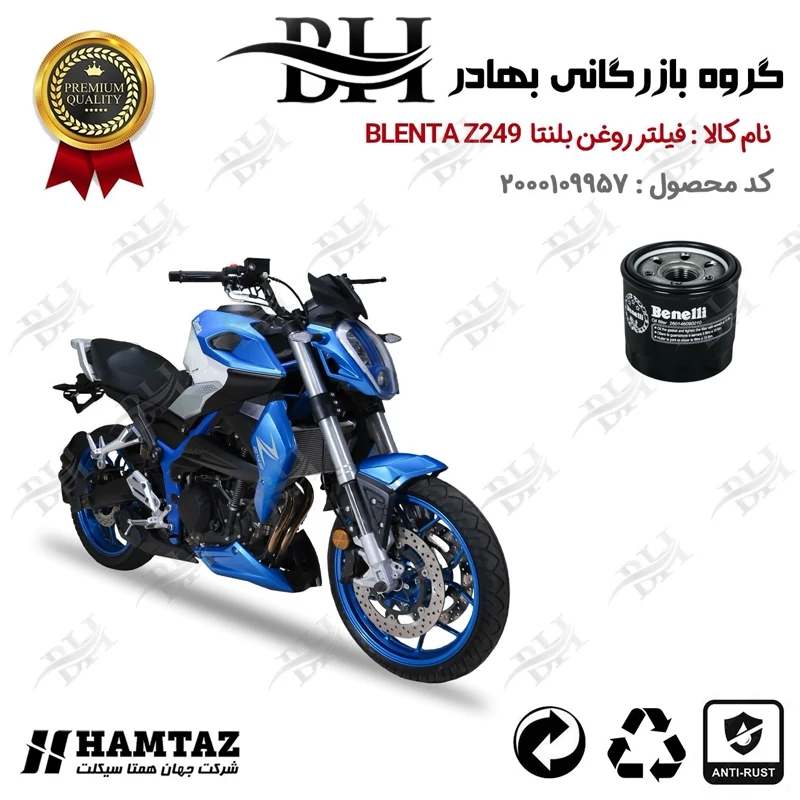 فیلتر روغن موتور سیکلت کد 22295 مناسب برای بلنتا زد 250 BLENTA Z249 همتاز موتور