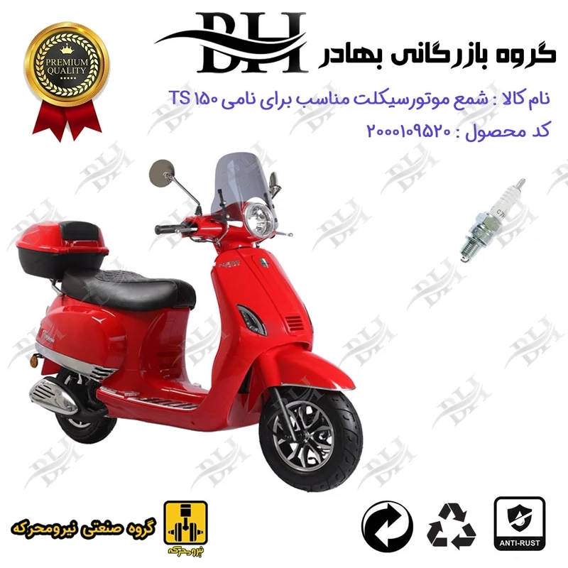 شمع موتور سیکلت کد 559139 مناسب برای نامی تی اس NAMI TS 150 (طرح وسپا) نیرومحرکه