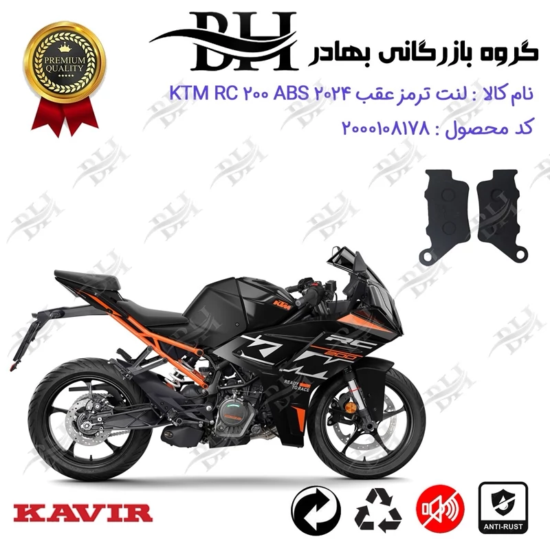 لنت دیسکی ترمز عقب موتور سیکلت کد 2134 مناسب برای کی تی ام آرسی 200 KTM RC 200 ABS 2024 کویرموتور