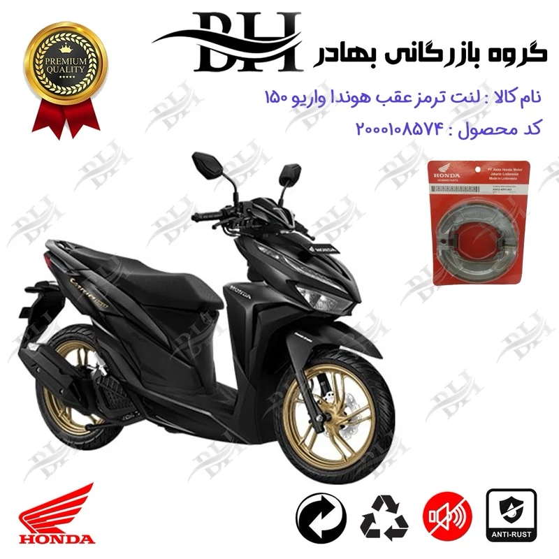 لنت ترمز عقب کاسه ای موتور سیکلت کد 2999 مناسب برای هوندا واریو 150 HONDA VARIO