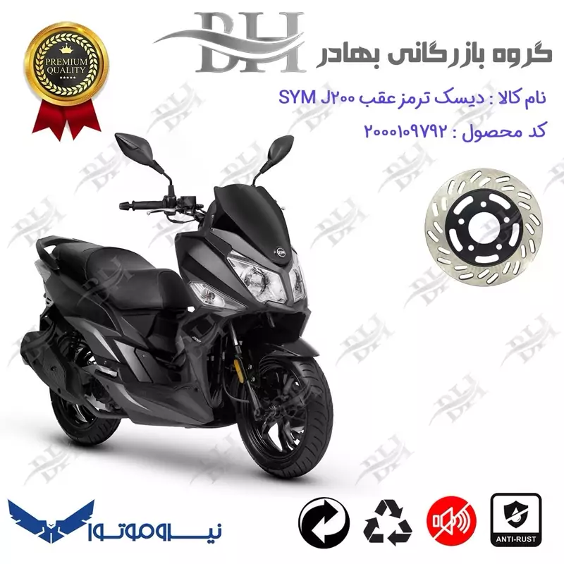 دیسک ترمز عقب موتورسیکلت کد 334870 مناسب برای اس وای ام جی SYM J 200 نیروموتور
