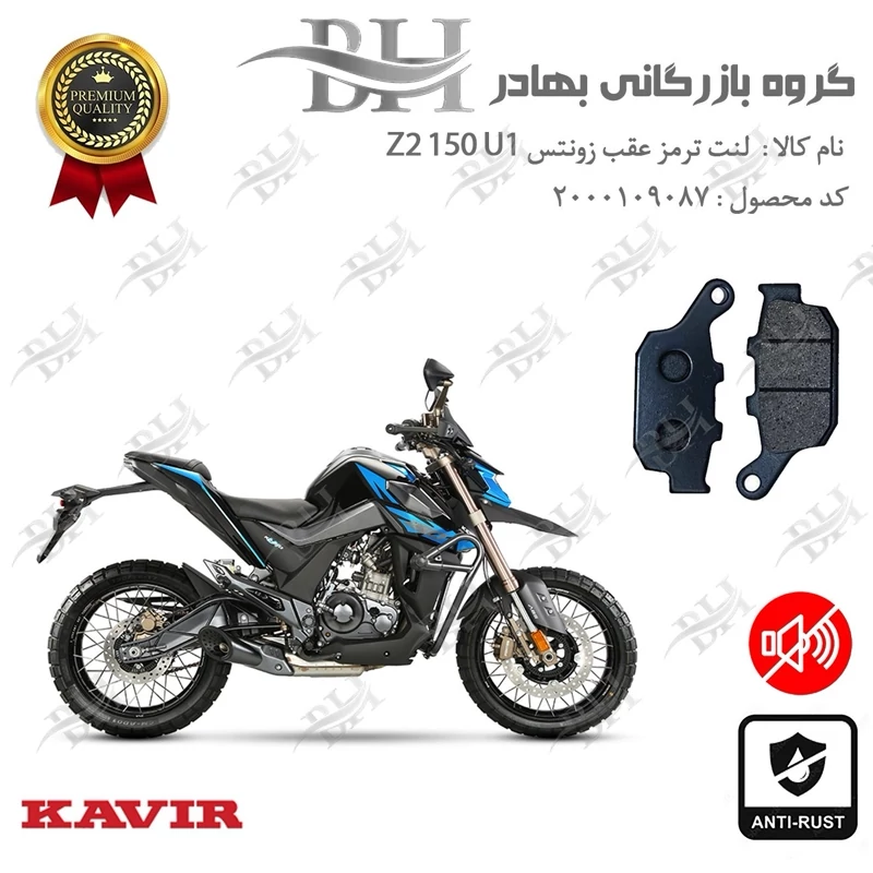 لنت دیسکی ترمز عقب موتور سیکلت کد 2055 مناسب برای زونتس زد 2 150 یو 1 ZONTES Z2 150 U1 کویر موتور