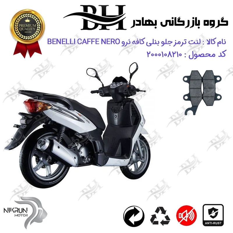 لنت دیسکی ترمز جلو موتور سیکلت کد 2010 مناسب برای بنلی کافه نرو 150 BENELLI CAFFE NERO نیکران موتور