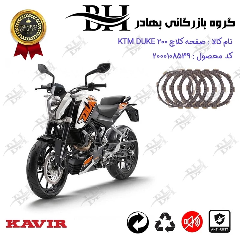 صفحه کلاچ موتور سیکلت کد 443506 مناسب برای کی تی ام دوک KTM DUKE 200 کویر موتور